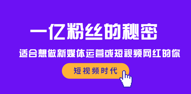 一亿粉丝的秘密，适合想做新媒体运营或短视频网红的你创富副业网-网创项目资源站-副业项目-创业项目-搞钱项目创富副业网