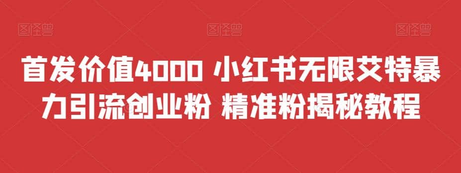 首发价值4000 小红书无限艾特暴力引流创业粉 精准粉揭秘教程创富副业网-网创项目资源站-副业项目-创业项目-搞钱项目创富副业网