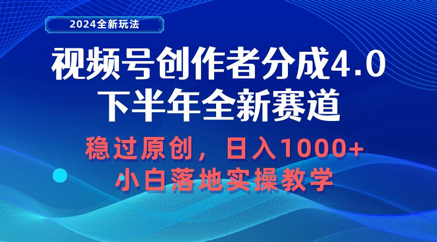 视频号创作者分成，下半年全新赛道，稳过原创 日入1000+小白落地实操教学创富副业网-网创项目资源站-副业项目-创业项目-搞钱项目创富副业网