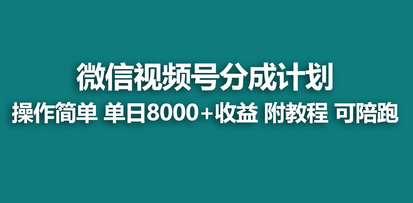 【蓝海项目】视频号分成计划，快速开通收益，单天爆单8000+，送玩法教程创富副业网-网创项目资源站-副业项目-创业项目-搞钱项目创富副业网