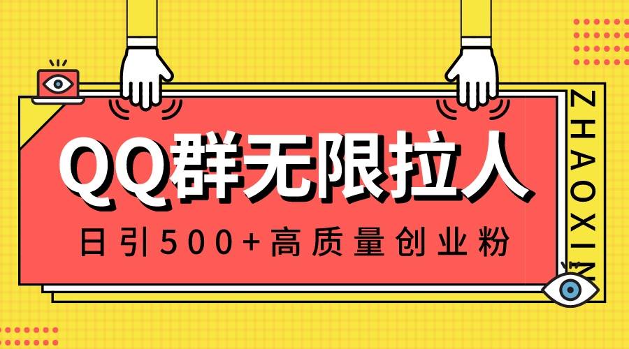 QQ群无限拉人，日引500+创业粉，快速引流建立私域群创富副业网-网创项目资源站-副业项目-创业项目-搞钱项目创富副业网