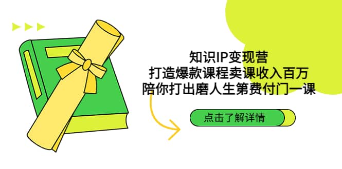 知识IP变现营：打造爆款课程卖课收入百万，陪你打出磨人生第费付门一课创富副业网-网创项目资源站-副业项目-创业项目-搞钱项目创富副业网