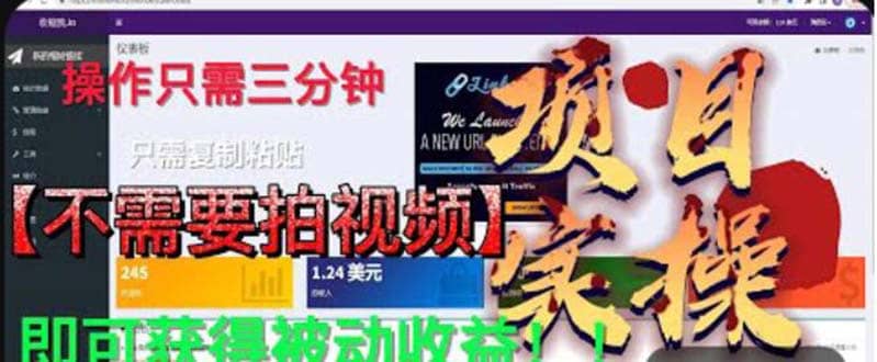 最新国外掘金项目 不需要拍视频 即可获得被动收益 只需操作3分钟实现躺赚创富副业网-网创项目资源站-副业项目-创业项目-搞钱项目创富副业网