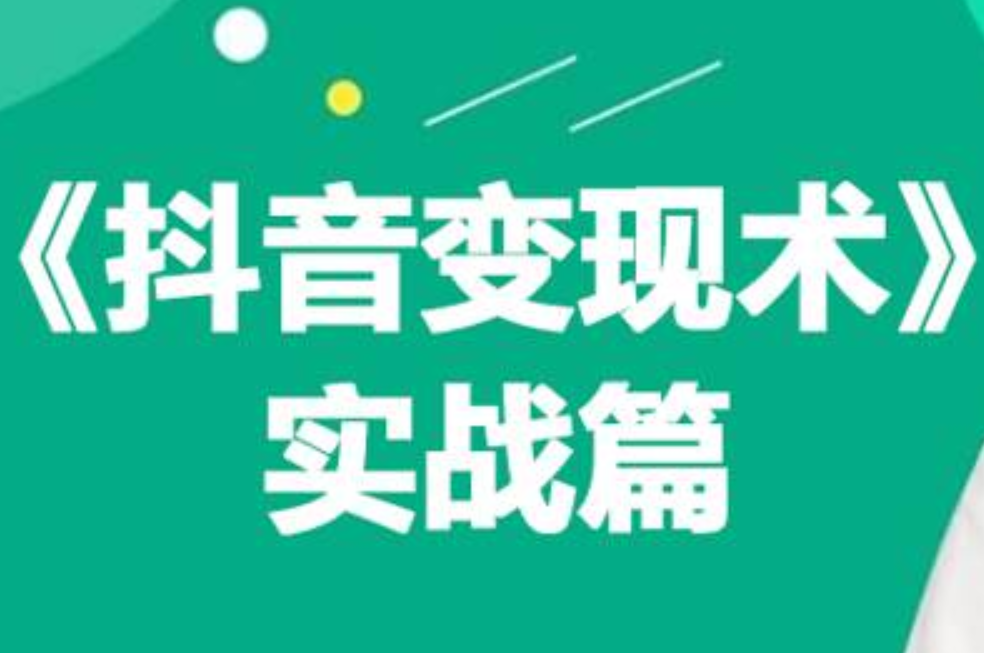 0基础每天10分钟，教你抖音带货实战术，月入3W+创富副业网-网创项目资源站-副业项目-创业项目-搞钱项目创富副业网