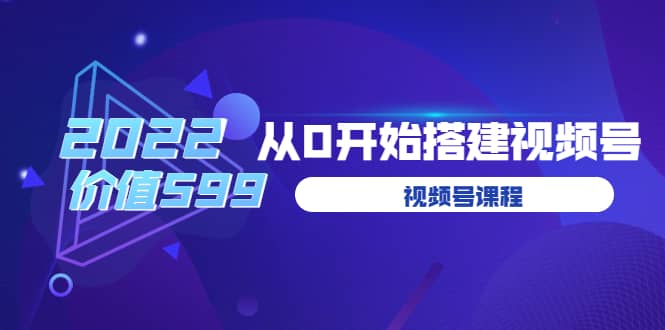 遇见喻导：九亩地视频号课程：2022从0开始搭建视频号（价值599元）创富副业网-网创项目资源站-副业项目-创业项目-搞钱项目创富副业网