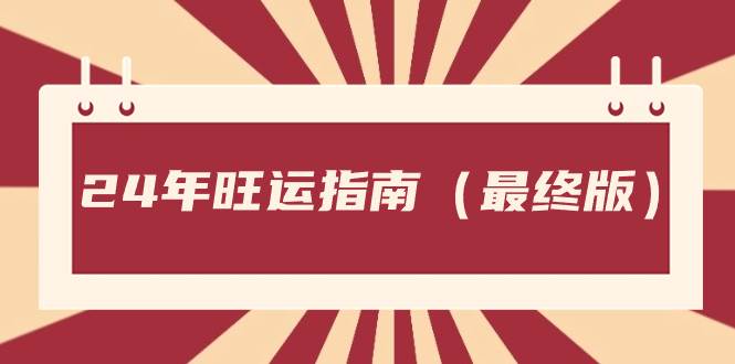 某公众号付费文章《24年旺运指南，旺运秘籍（最终版）》创富副业网-网创项目资源站-副业项目-创业项目-搞钱项目创富副业网