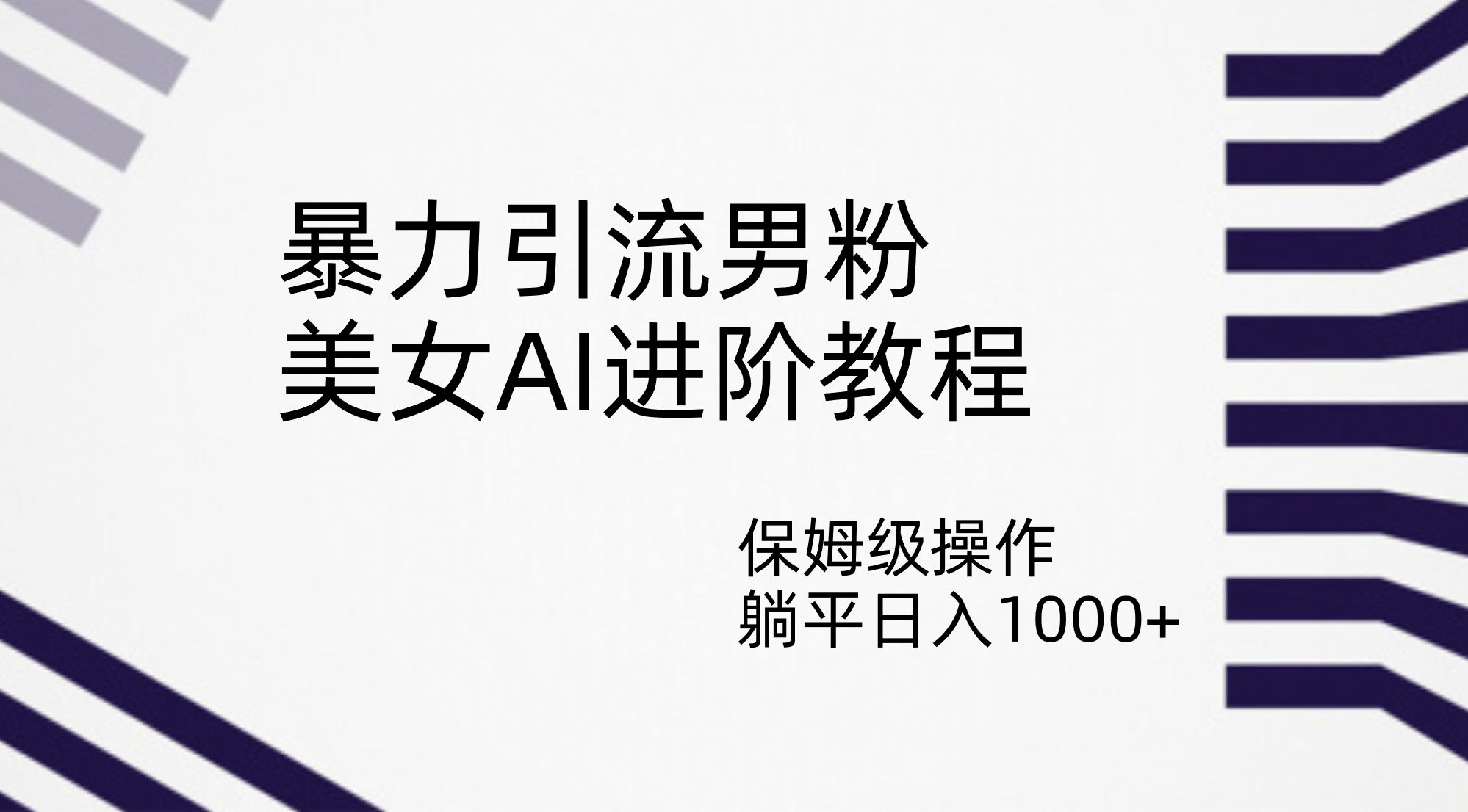暴力引流男粉，美女AI进阶教程，保姆级操作，躺平日入1000+创富副业网-网创项目资源站-副业项目-创业项目-搞钱项目创富副业网