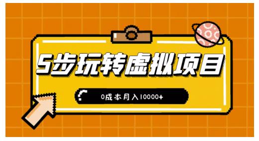 新手小白只需5步，即可玩转虚拟项目，0成本月入10000+【视频课程】创富副业网-网创项目资源站-副业项目-创业项目-搞钱项目创富副业网