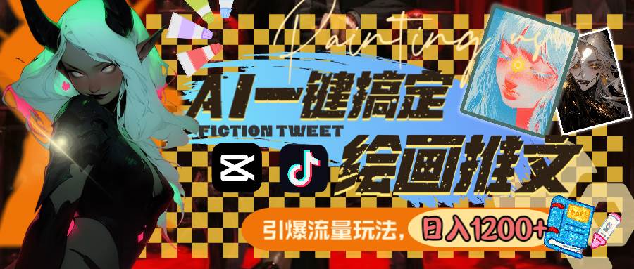 用AI一键搞定绘画推文，引爆流量，轻松日入1200+创富副业网-网创项目资源站-副业项目-创业项目-搞钱项目创富副业网