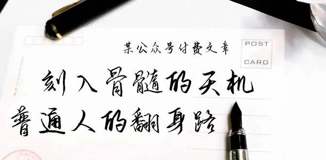 某公众号付费文章：刻入骨髓的天机，揭露“普通人的翻身路” 这件通天大事创富副业网-网创项目资源站-副业项目-创业项目-搞钱项目创富副业网
