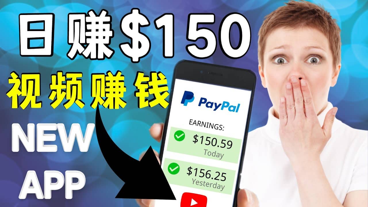 看YouTube视频赚钱2022 每天赚$150美元｜手机也能轻松操作的youtube 赚钱创富副业网-网创项目资源站-副业项目-创业项目-搞钱项目创富副业网