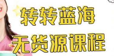 转转电商教程 转转蓝海无货源 多账号操作创富副业网-网创项目资源站-副业项目-创业项目-搞钱项目创富副业网