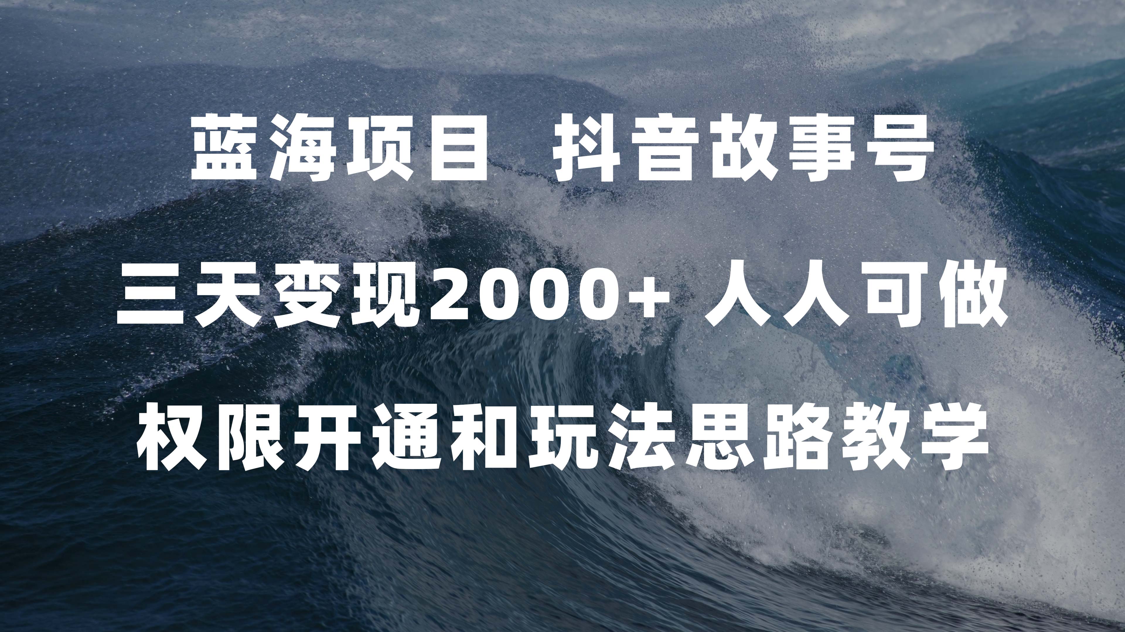 蓝海项目，抖音故事号 3天变现2000+人人可做 (权限开通+玩法教学+238G素材)创富副业网-网创项目资源站-副业项目-创业项目-搞钱项目创富副业网