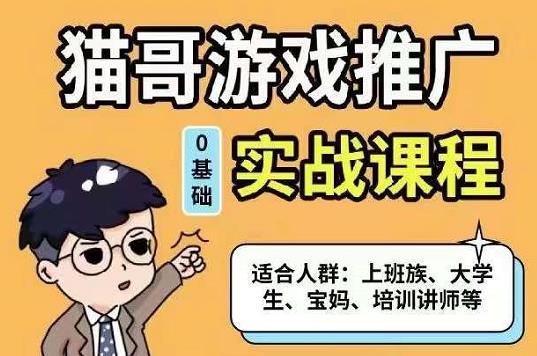 猫哥·游戏推广实战课程，单视频收益达6位数，从0到1成为优质游戏达人创富副业网-网创项目资源站-副业项目-创业项目-搞钱项目创富副业网