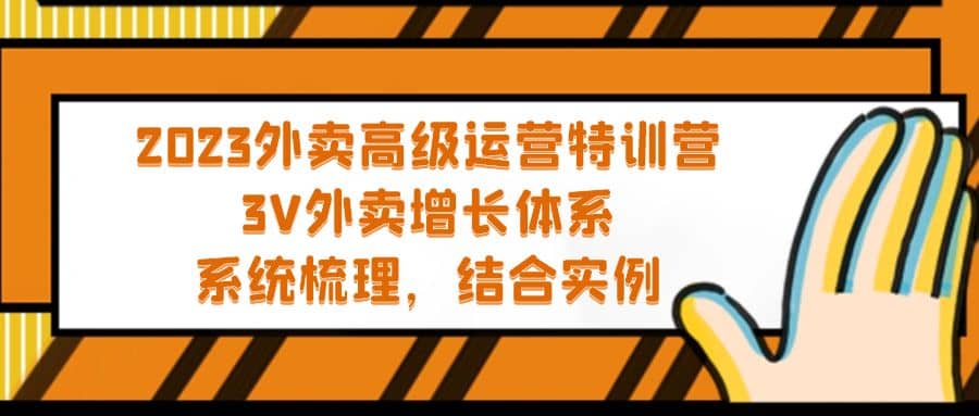 2023外卖高级运营特训营：3V外卖-增长体系，系统-梳理，结合-实例创富副业网-网创项目资源站-副业项目-创业项目-搞钱项目创富副业网