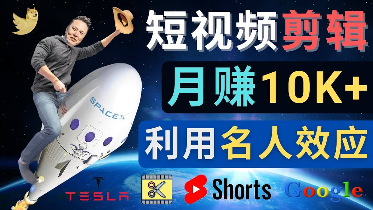 利用名人效应，制作YouTube Shorts短视频，月赚过万美元 – 3个简单方法创富副业网-网创项目资源站-副业项目-创业项目-搞钱项目创富副业网