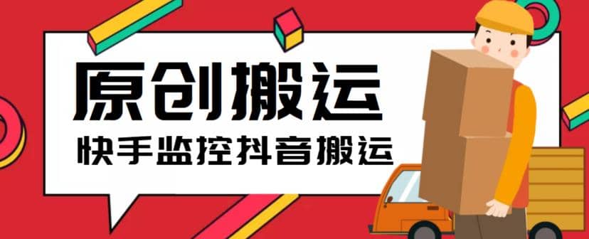 最新快手搬运抖音作品脚本，实时监控一键搬运轻松原创【软件+详细教程】创富副业网-网创项目资源站-副业项目-创业项目-搞钱项目创富副业网