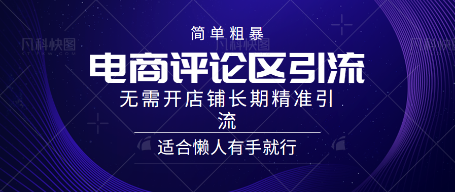 简单粗暴野路子引流-电商平台评论引流大法，无需开店铺长期精准引流适合懒人有手就行创富副业网-网创项目资源站-副业项目-创业项目-搞钱项目创富副业网