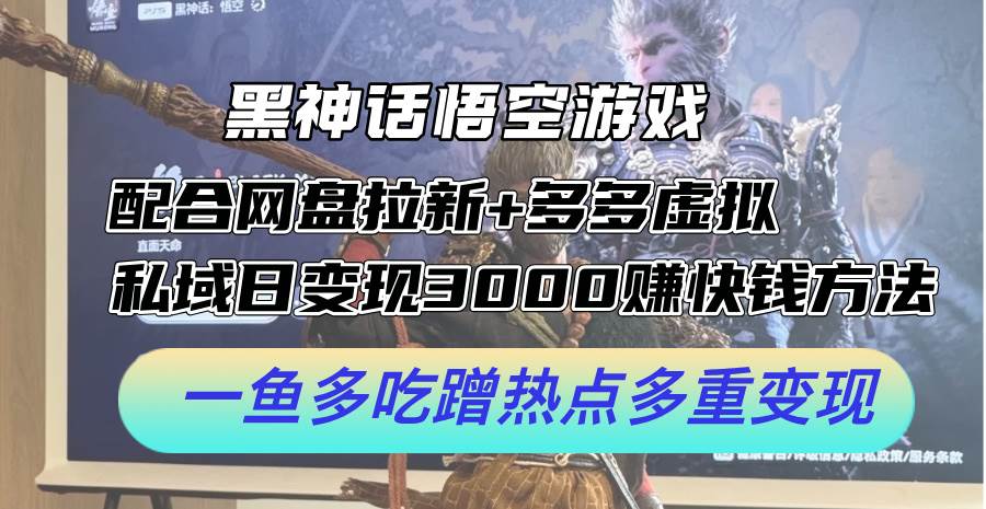 黑神话悟空游戏配合网盘拉新+多多虚拟+私域日变现3000+赚快钱方法。…创富副业网-网创项目资源站-副业项目-创业项目-搞钱项目创富副业网