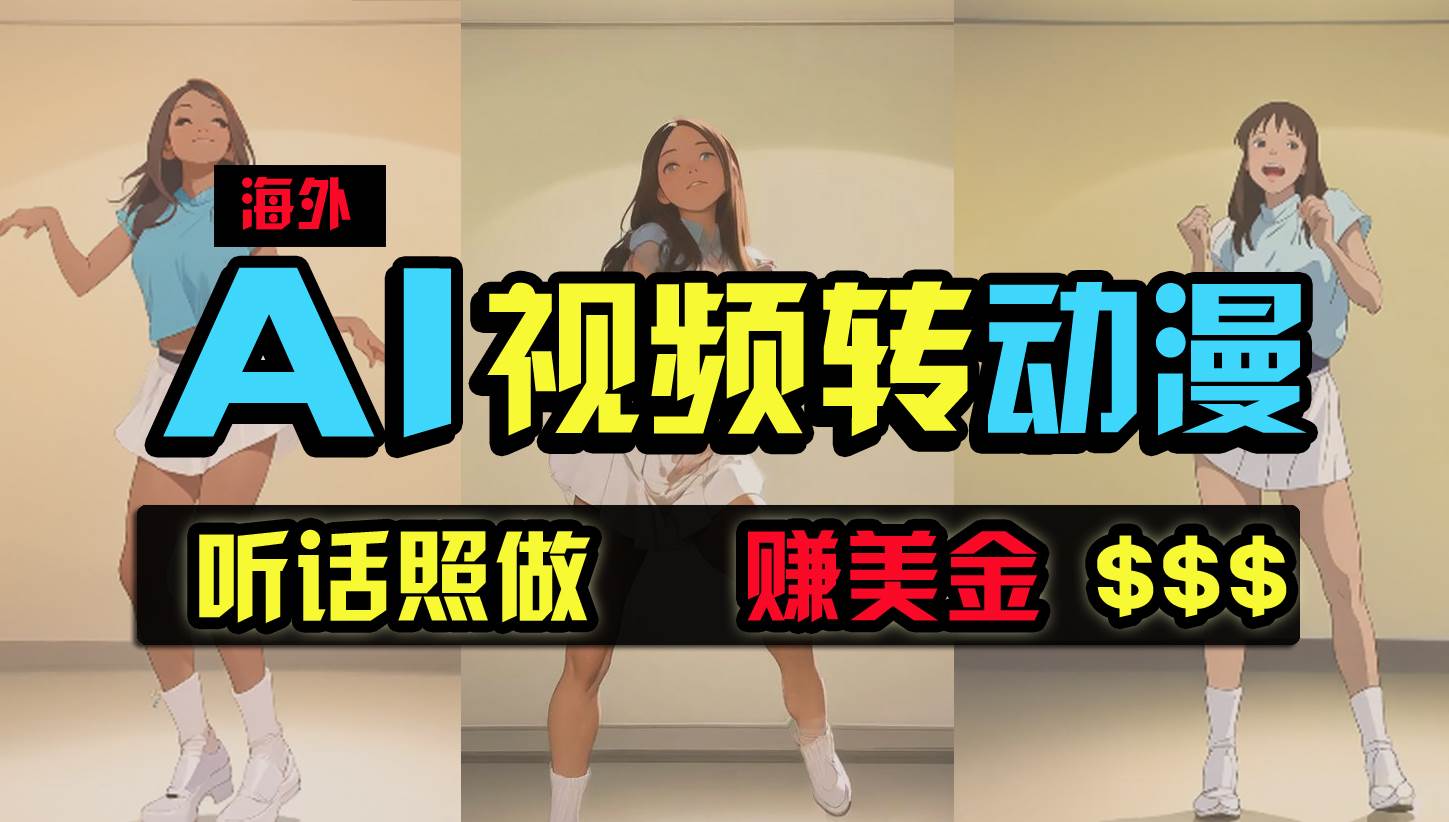 海外美女跳舞转动漫，暴力玩法，无脑搬运 听话照做 月入2万+【原创新玩法】创富副业网-网创项目资源站-副业项目-创业项目-搞钱项目创富副业网