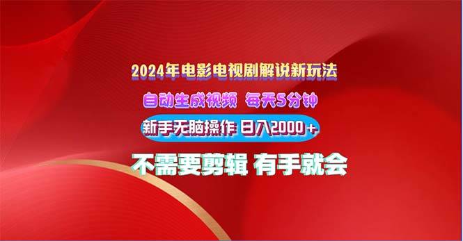 2024电影解说新玩法 自动生成视频 每天三分钟 小白无脑操作 日入2000+ …创富副业网-网创项目资源站-副业项目-创业项目-搞钱项目创富副业网
