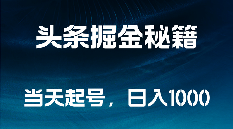 头条掘金秘籍，当天起号，日入1000+创富副业网-网创项目资源站-副业项目-创业项目-搞钱项目创富副业网