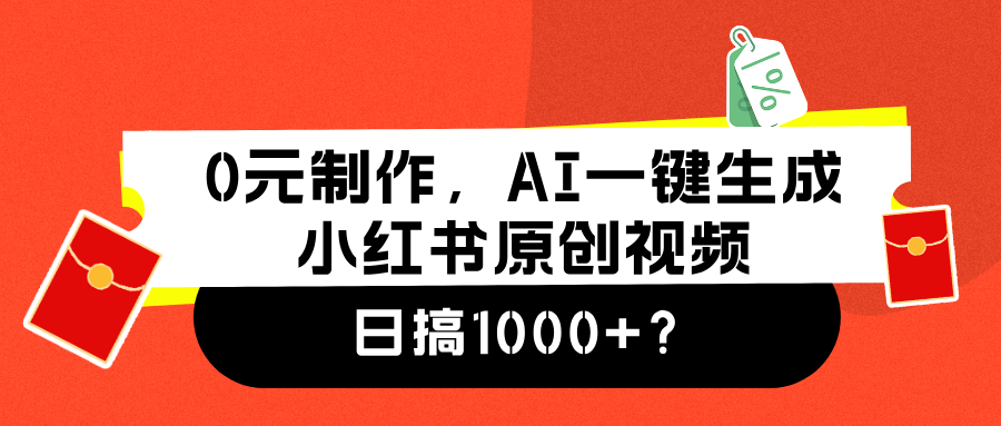 0元制作，AI一键生成小红书原创视频，日搞1000+创富副业网-网创项目资源站-副业项目-创业项目-搞钱项目创富副业网