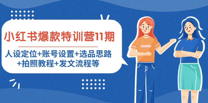 小红书爆款特训营11期：人设定位+账号设置+选品思路+拍照教程+发文流程等创富副业网-网创项目资源站-副业项目-创业项目-搞钱项目创富副业网