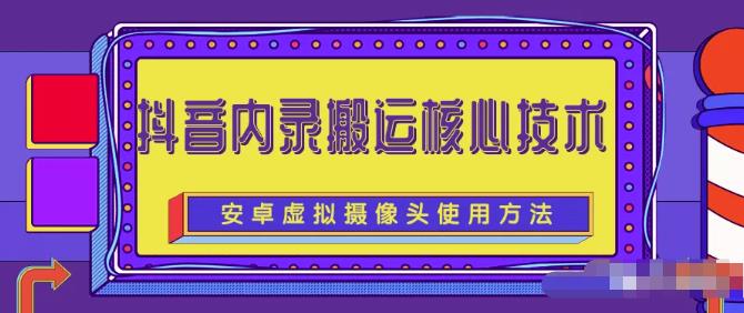 风靡一时的抖音内录搬运技术（免刷机免root版本）创富副业网-网创项目资源站-副业项目-创业项目-搞钱项目创富副业网