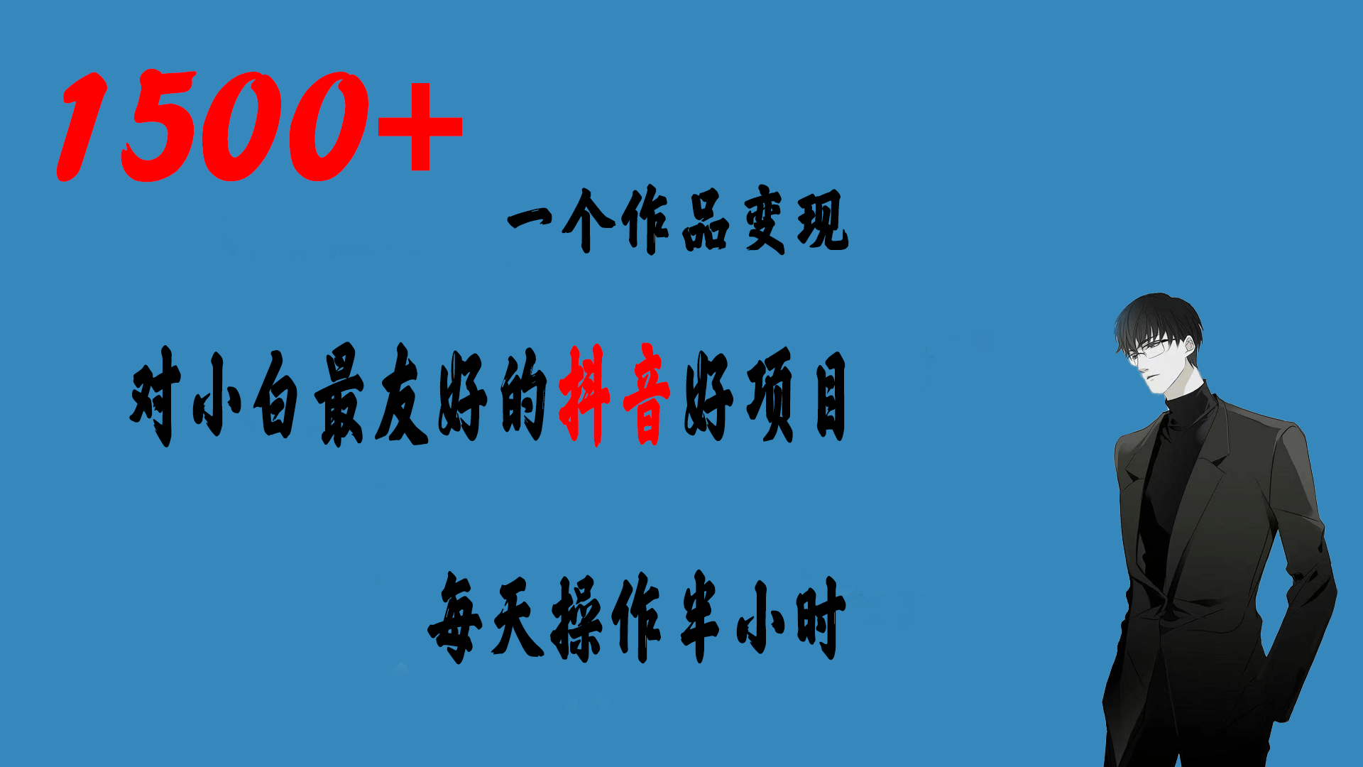 一个作品变现1500+的抖音好项目，每天操作半小时，日入300+创富副业网-网创项目资源站-副业项目-创业项目-搞钱项目创富副业网