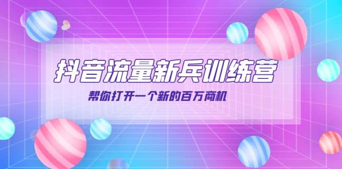 抖音群爆俱乐部-抖音流量新兵训练营：帮你打开一个新的百万商机创富副业网-网创项目资源站-副业项目-创业项目-搞钱项目创富副业网