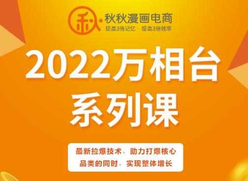 秋秋漫画电商2022万相台系列课，最新拉爆技术，助力打爆核心品类的同时，实现整体增长创富副业网-网创项目资源站-副业项目-创业项目-搞钱项目创富副业网