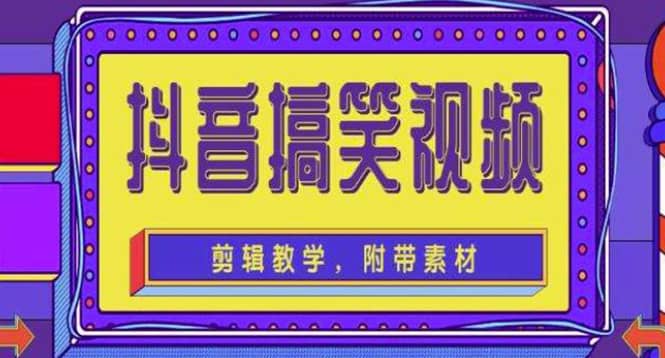 抖音快手搞笑视频0基础制作教程，简单易懂【素材+教程】创富副业网-网创项目资源站-副业项目-创业项目-搞钱项目创富副业网