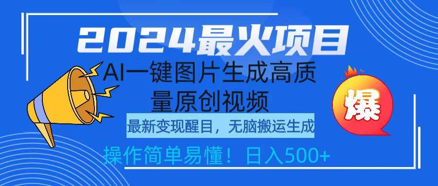 2024最火项目，AI一键图片生成高质量原创视频，无脑搬运，简单操作日入500+创富副业网-网创项目资源站-副业项目-创业项目-搞钱项目创富副业网