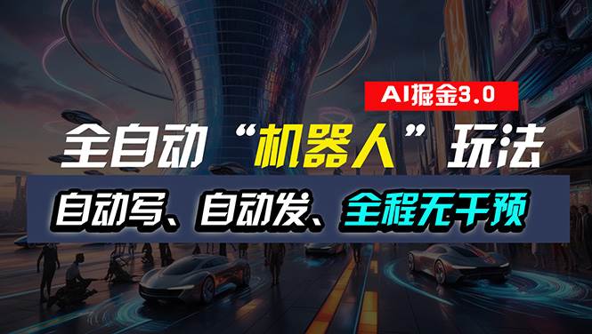 全自动掘金“自动化机器人”玩法，自动写作自动发布，全程无干预，完全…创富副业网-网创项目资源站-副业项目-创业项目-搞钱项目创富副业网
