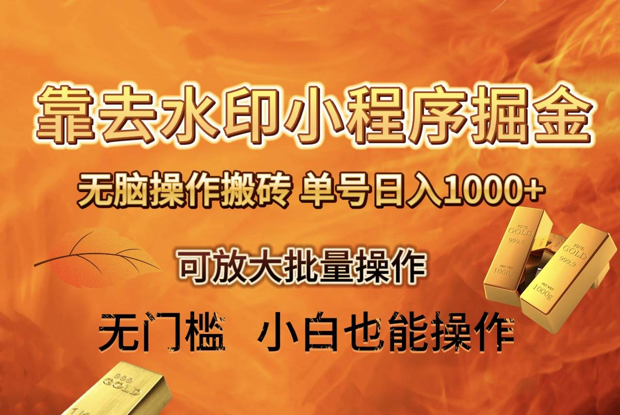 去水印小程序+拼多多 无脑搬砖 ，单号日入1000+ 保姆级教程 可放大批量操作创富副业网-网创项目资源站-副业项目-创业项目-搞钱项目创富副业网