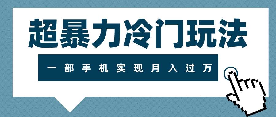 超暴力冷门玩法，可长期操作，一部手机实现月入过万创富副业网-网创项目资源站-副业项目-创业项目-搞钱项目创富副业网