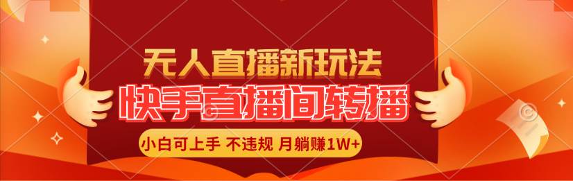 快手直播间转播玩法简单躺赚，真正的全无人直播，小白轻松上手月入1W+创富副业网-网创项目资源站-副业项目-创业项目-搞钱项目创富副业网