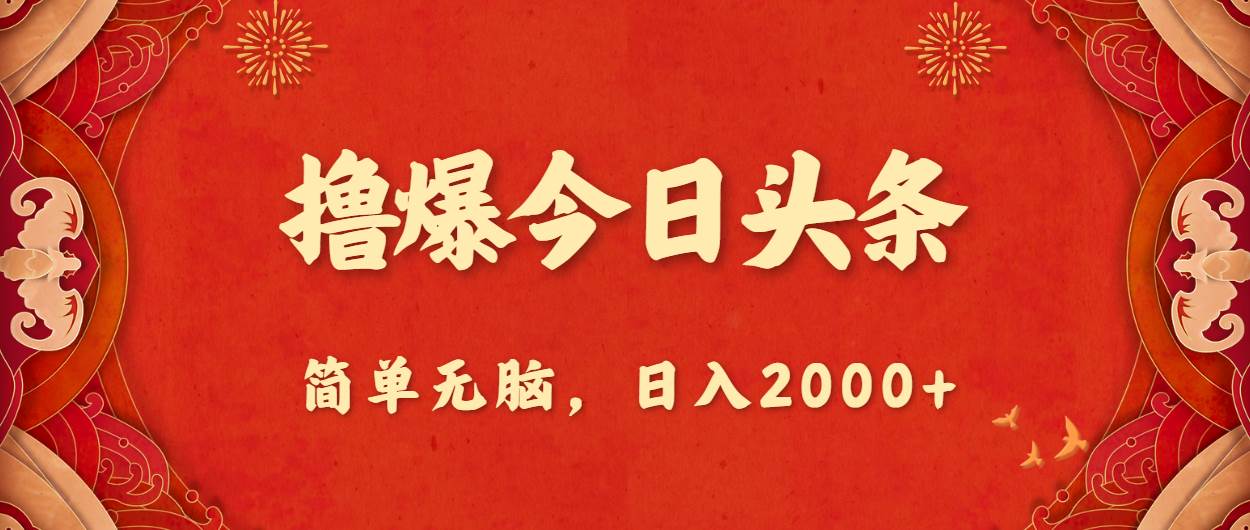 撸爆今日头条，简单无脑，日入2000+创富副业网-网创项目资源站-副业项目-创业项目-搞钱项目创富副业网