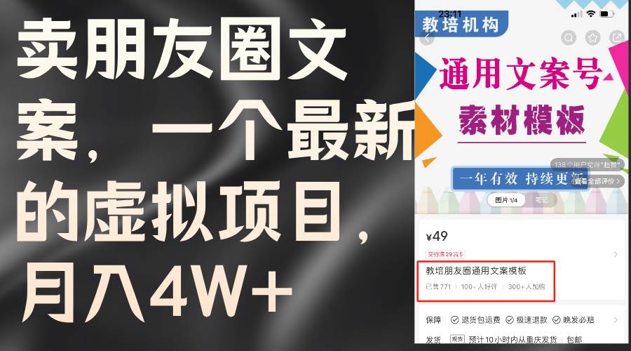 卖朋友圈文案，一个最新的虚拟项目，月入4W+（教程+素材）创富副业网-网创项目资源站-副业项目-创业项目-搞钱项目创富副业网