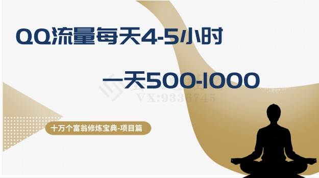 十万个富翁修炼宝典之1.QQ流量每天4-5小时，一天500-1000创富副业网-网创项目资源站-副业项目-创业项目-搞钱项目创富副业网