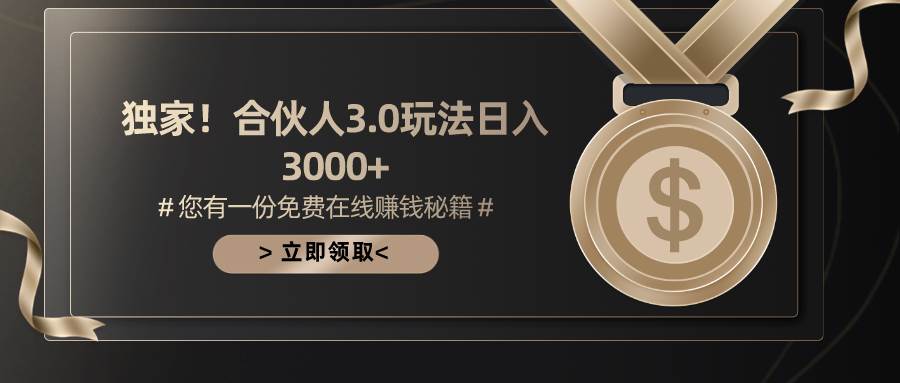 游戏合伙人3.0，日入3000+，无限扩大的蓝海项目创富副业网-网创项目资源站-副业项目-创业项目-搞钱项目创富副业网