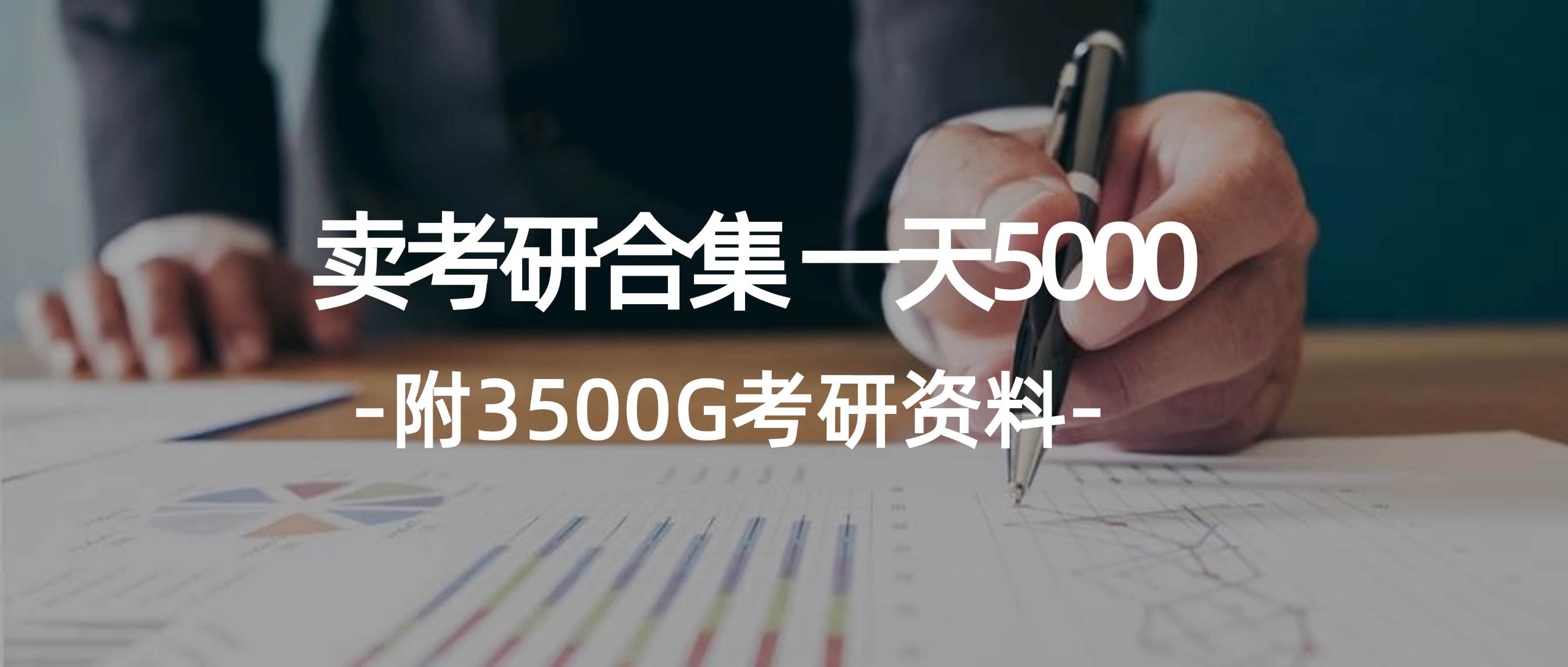 学生卖考研合集，一天收5000创富副业网-网创项目资源站-副业项目-创业项目-搞钱项目创富副业网
