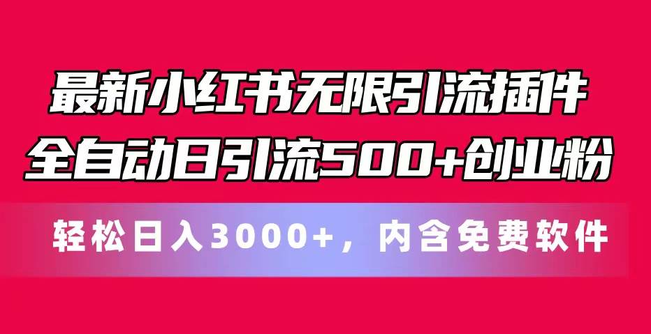 最新小红书无限引流插件全自动日引流500+创业粉，内含免费软件创富副业网-网创项目资源站-副业项目-创业项目-搞钱项目创富副业网