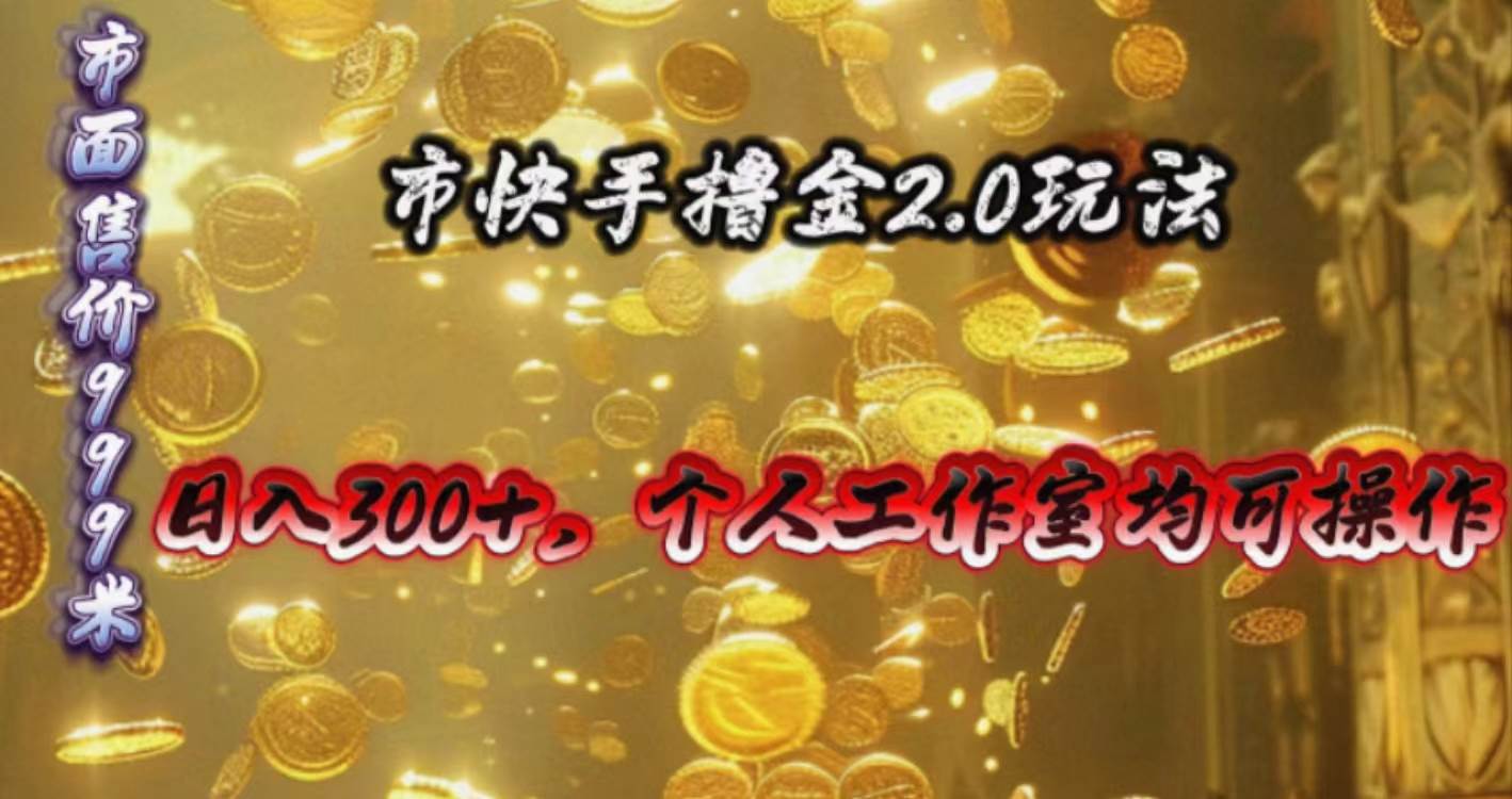 快手掘金2.0玩法，日入300+，个人工作室均可操作创富副业网-网创项目资源站-副业项目-创业项目-搞钱项目创富副业网
