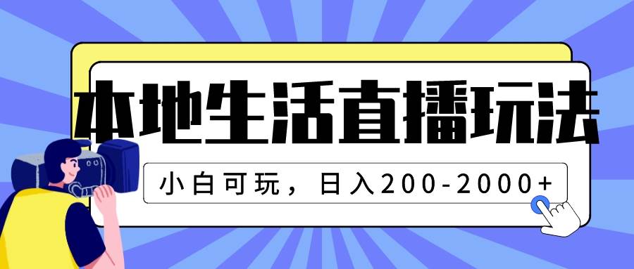 本地生活直播玩法，小白可玩，日入200-2000+创富副业网-网创项目资源站-副业项目-创业项目-搞钱项目创富副业网