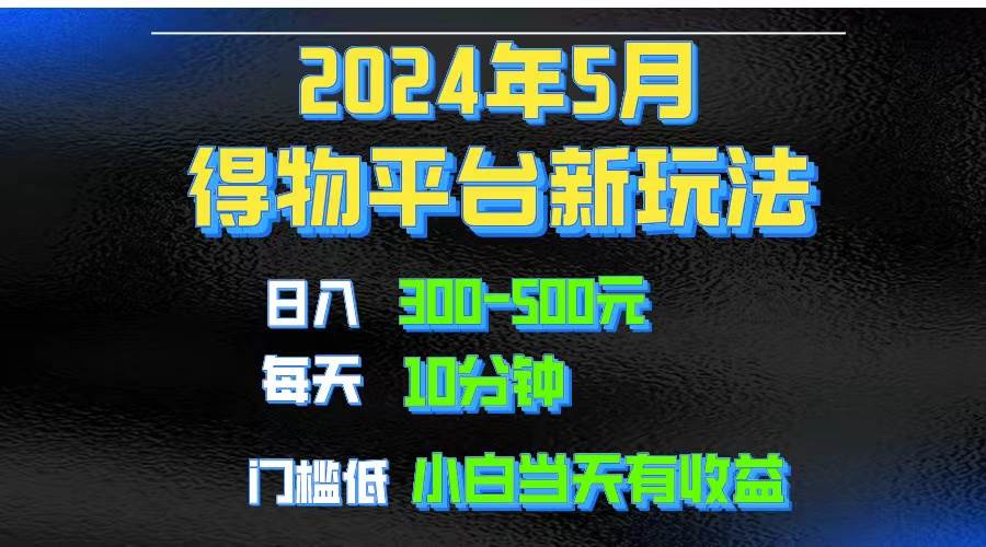 2024短视频得物平台玩法，去重软件加持爆款视频矩阵玩法，月入1w～3w创富副业网-网创项目资源站-副业项目-创业项目-搞钱项目创富副业网