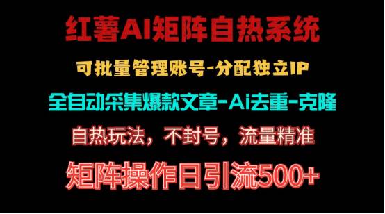 红薯矩阵自热系统，独家不死号引流玩法！矩阵操作日引流500+创富副业网-网创项目资源站-副业项目-创业项目-搞钱项目创富副业网