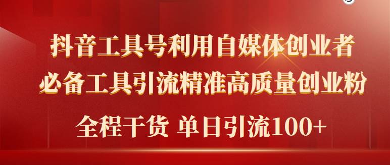 2024年最新工具号引流精准高质量自媒体创业粉，全程干货日引流轻松100+创富副业网-网创项目资源站-副业项目-创业项目-搞钱项目创富副业网