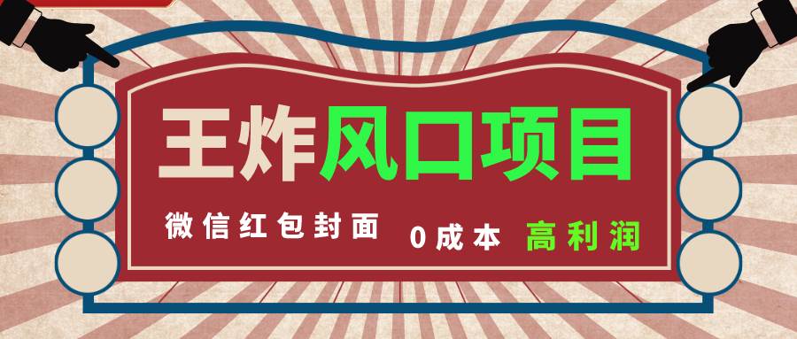 风口项目，0成本一键开店 微信红包封面 市场需求量巨大 看懂的引进提前布局创富副业网-网创项目资源站-副业项目-创业项目-搞钱项目创富副业网